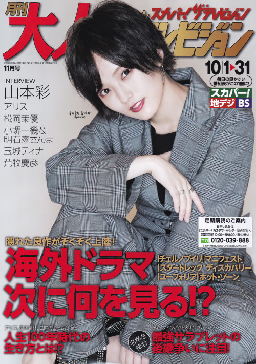 sayamirupost:  山本彩「スカパー!ザテレビジョン 月刊大人ザテレビジョン」2019年11月