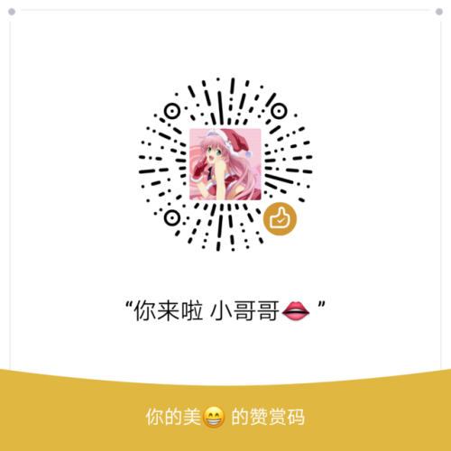 情人节快乐，嘻嘻(♡˙︶˙♡) 骚宝宝已经就位，等待各位客官宠幸哦，今日福利超级多，超级大，图片，视频，直播都可以哦扫码赞赏 备注一下哥哥微信，秒加哦