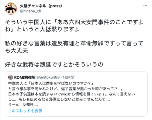 conveniitekuru:  火鍋チャンネル（press）さんはTwitterを使っています: 「そういう中国人に「ああ六四天安門事件のことですよね」というと大抵黙りますよ 私の好きな言葉は造反有理と革命無罪ですって言っても大丈夫