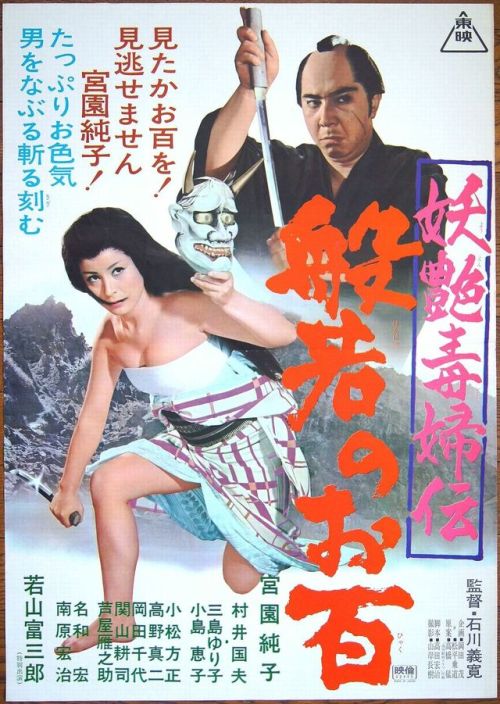  Poster for Female Demon Ohyaku (Yoen Dokufuden Hannya No Ohyaku, 妖艶毒婦伝 般若のお百), 1968, directed by Yo