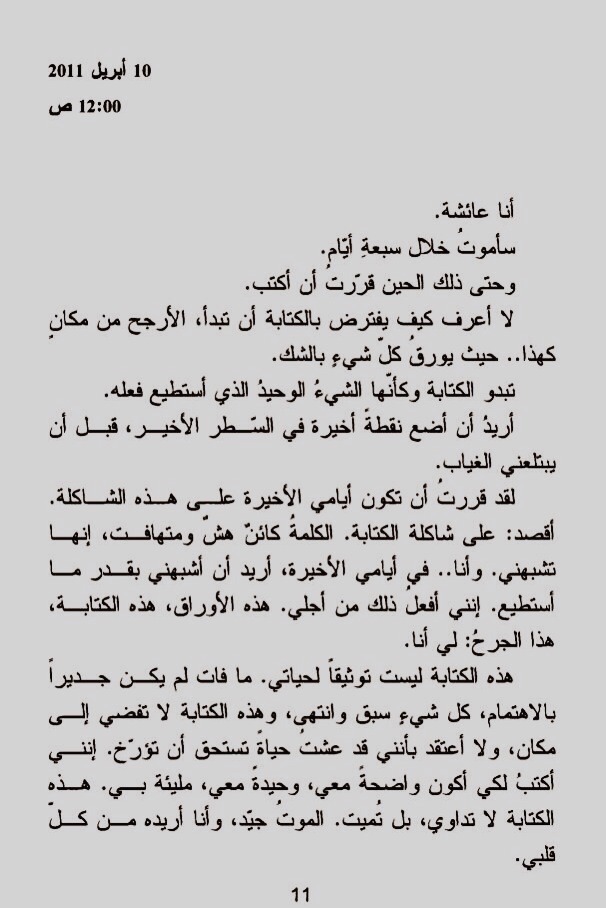 هذه الكِتابة لاتُداوي ؛ بل تُمِيت ..  الموت جيّد