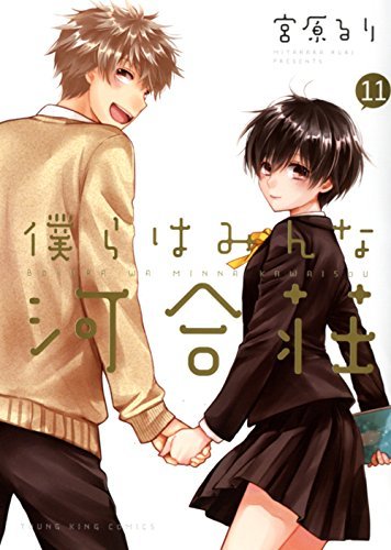 Manga Addict — Bokura wa Minna Kawaisou Vol.11 (end)