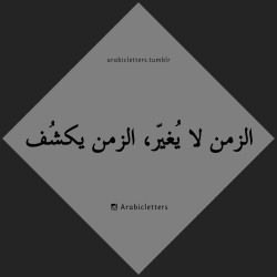 arabicletters:  Time doesn’t change things,