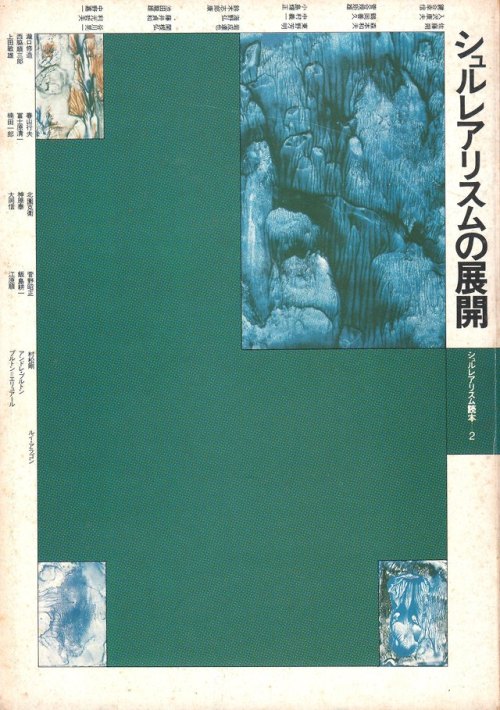 シュルレアリスムの展開　シュルレアリスム読本－2 思潮社 表紙＝清原悦志