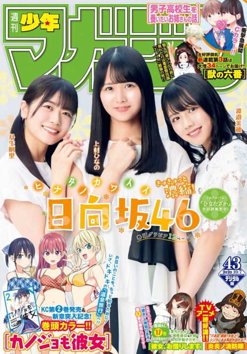 kyokosdog:  Watanabe Miho 渡邉美穂, Kamimura Hinano 上村ひなの, Nibu Akari 丹生明里, Shonen Magazine 2020 No.43  