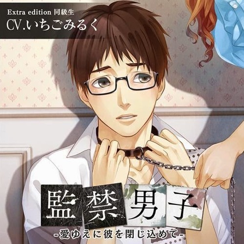 Keep Calm Read Manga 監禁男子番外編 愛ゆえに彼を閉じ込めて Drama Cd 碟評 此篇標註為好孩子閱讀警告標章 Keep Calm Read Manga 監禁男子番外編 愛ゆえに彼を閉じ込めて Drama Cd 碟評 此篇標註為好孩子閱讀警告標章