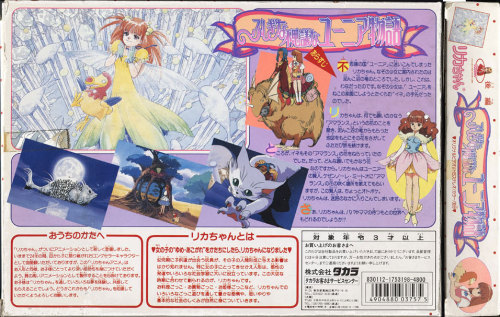 kawaiibunny3:VHS Covers of &ldquo;Licca-chan: Fushigi na Fushigi na Yunia Monogatari&rdquo; OVA  - N