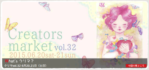 &ldquo;クリエーターズマーケットvol.32&quot;参加決定!!!クリエーターズマーケットvol.32DATE：2015.6.20 (sat.)〜6.21 (sun.) TI