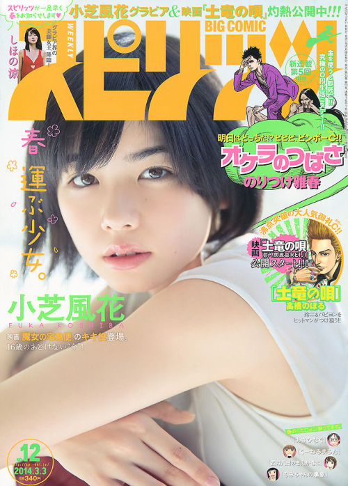 mayuyusuki: 小芝風花 ビッグコミックスピリッツ 2014 No.12