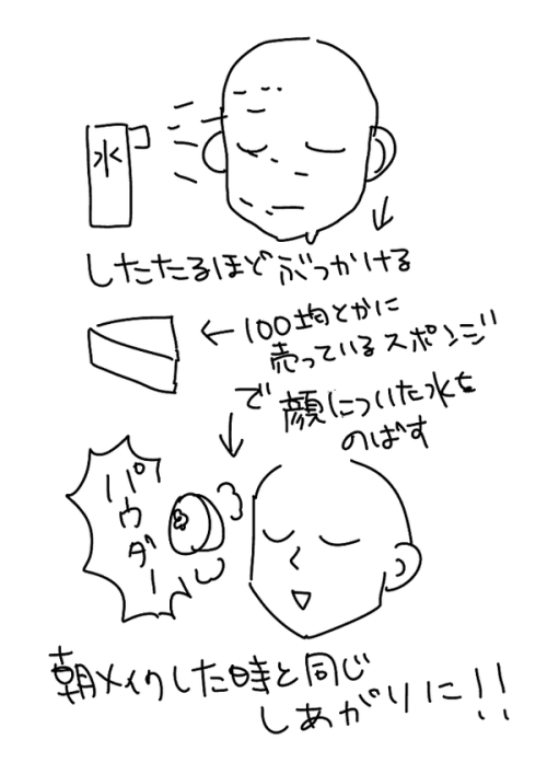 野々村‏@nmr_108これ前に資生堂のお姉さんが会社帰りに合コンとかがあるときにやれって言って教えてくれたんだけどめっちゃ朝の化粧したての肌になるからオヌヌメ（水か化粧直し用の化粧水でやってください