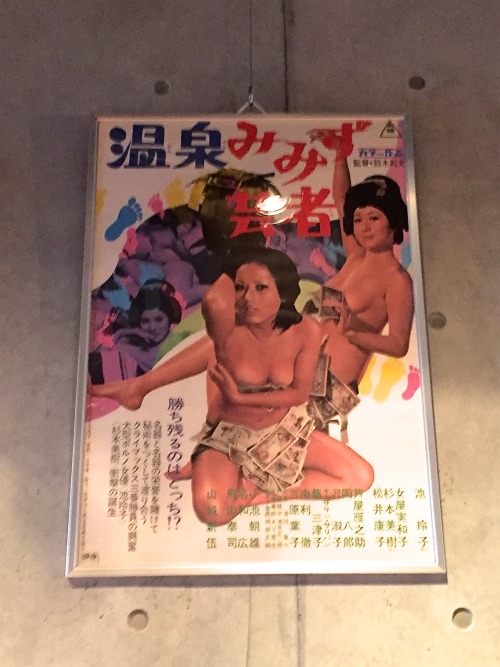 『温泉みみず芸者』鈴木則文/東映/1971 Onsen Mimizu Geisha / Director: Noribumi Suzuki /  Production Company & Di