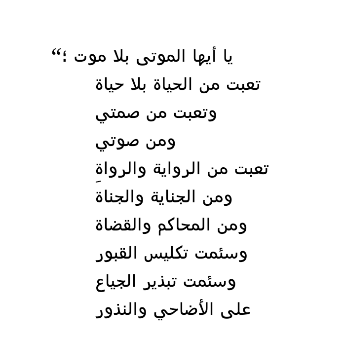 في قلبي مط ر تعبت من الحياة بلا حياة سميح القاسم