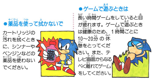 Taking Care Of Your Carts‘Sonic The Hedgehog’SEGA Mega Drive, Japanese Manual