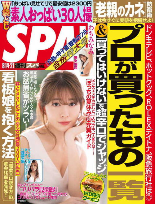 uptou: 週刊SPA! (スパ) 2018年 8月 21日合併号表紙／小嶋陽菜－進化する「こじはる２．０」