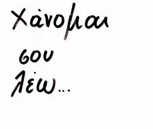 ΕΛΑ ΜΙΛΑ ΜΟΥ ΓΙΑ ΑΓΑΠΗ