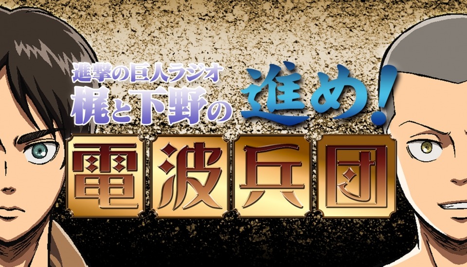 Kaji Yuuki (Eren) and Shimono Hiro (Connie) have officially returned to host the Advance!