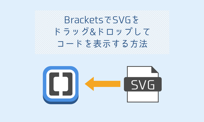 Bracketsでsvgをドラッグ ドロップしてコードを表示する方法 Mikalog