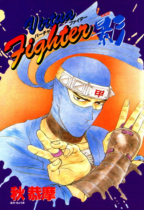 fightersmegamix:From Virtua Fighter:Kage by Aki Kyouma,1995.