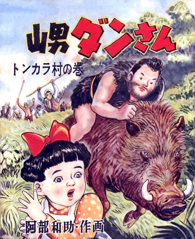 山男ダンさん 全6揃 サンケイ児童文庫(阿部和助) / 古本、中古