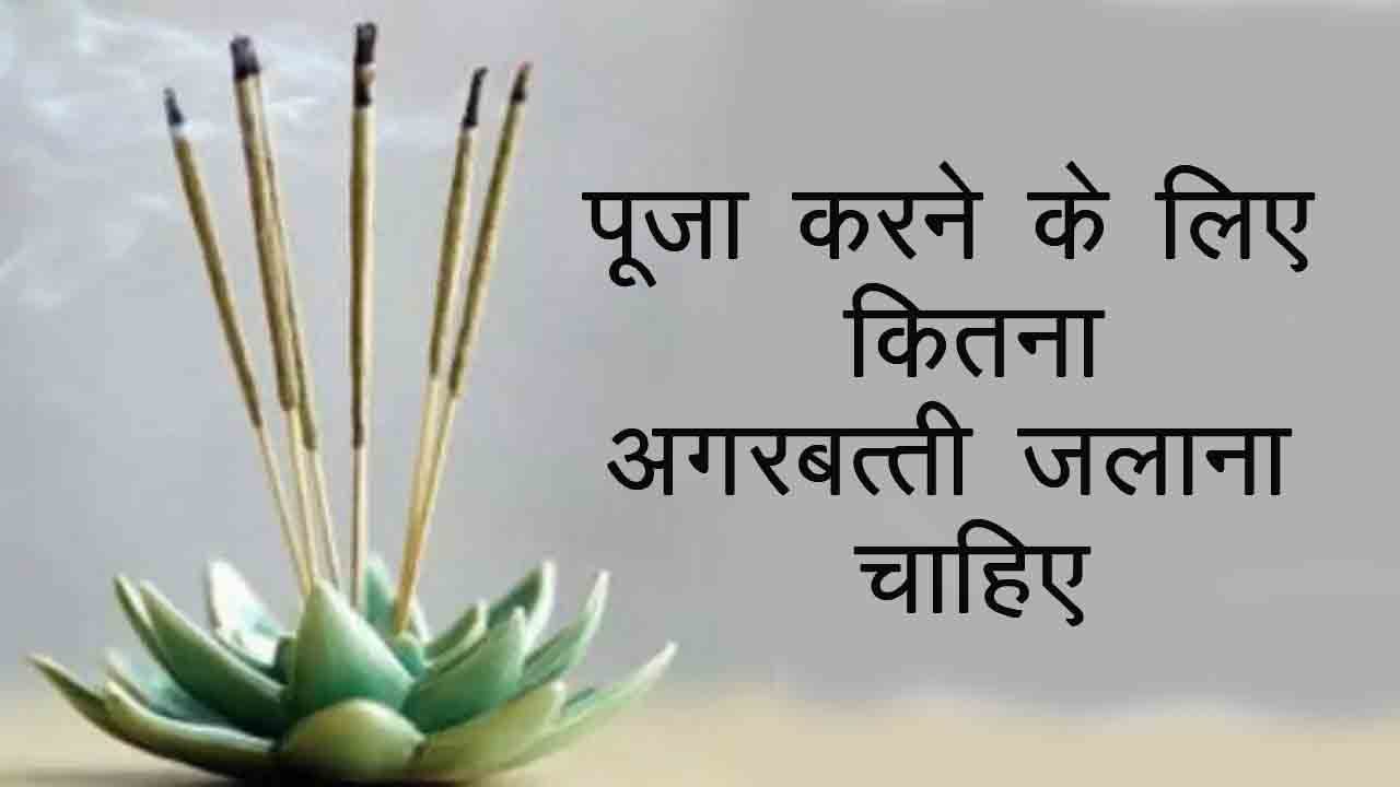 पूजा करने के लिए कितना अगरबत्ती जलाना चाहिए, कौन कौन से दिन अगरबत्ती नहीं जलाना चाहिए, क्या रात में अगरबत्ती जलानी चाहिए, बांस की अगरबत्ती का उपयोग क्यों नहीं करना चाहिए, अगरबत्ती में कौन सी गैस पाई जाती है, अगरबत्ती को इंग्लिश में क्या कहते हैं, अगरबत्ती का आविष्कार किसने किया था, गाय के गोबर से अगरबत्ती कैसे बनाई जाती है, अगरबत्ती बनाने की मशीन की कीमत कितनी है, अगरबत्ती कितने प्रकार की होती हैं, सपने में अगरबत्ती देखना