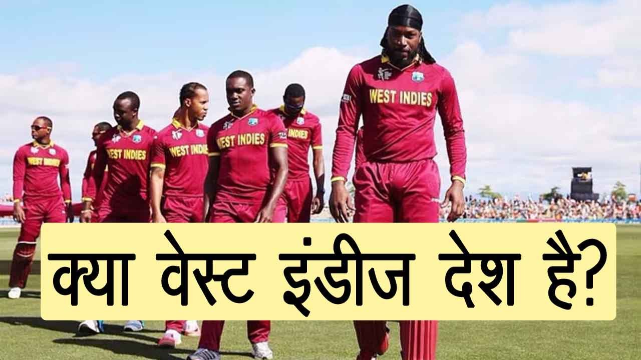 क्या वेस्ट इंडीज देश हैं, kya west indies desh hai, kya west indies koi desh hai, kya west indies ek desh hai, वेस्ट इंडीज कहाँ स्थित है