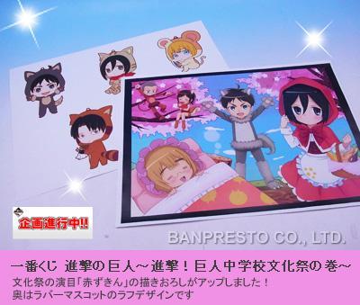 fuku-shuu:  More prizes from Banpresto’s upcoming Shingeki! Kyojin Chuugakkou Ichiban Kuji prize lottery have been released! Seen here are the D Award (Mikasa’s Little Red Riding Hood AU poster) and G Awards (Forest Animal Rubber Mascots)! Release