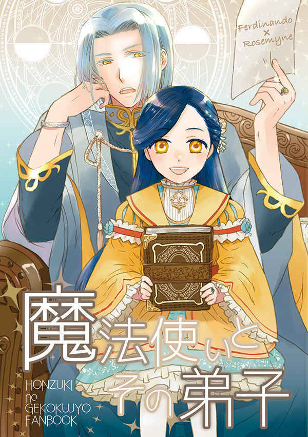 USED) Doujinshi - Ascendance of a Bookworm (Honzuki no Gekokujou) /  Ferdinand x Myne (なんでもない時間) / ScotchBroom