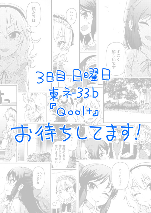 コミックマーケット92 3日目 東-ネ33b『Qool+』 【Webカタログ】 https://webcatalog-free.circle.ms/Circle/13316570 【C92新刊告知】 