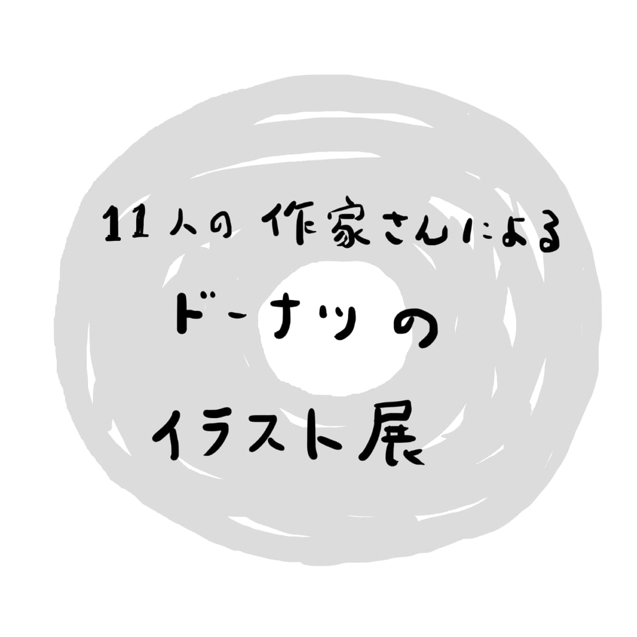 タナビケ Tanabike 11人の作家さんによるドーナツのイラスト展 1 23 Wed 2 9 Sun