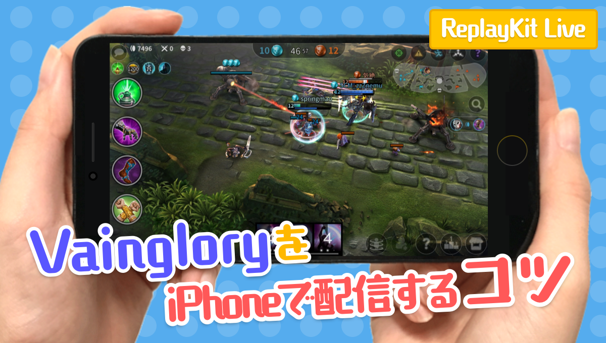 Mirrativ Iphone配信者必見 Vainglory配信のコツを紹介 Mirrativ Iphone配信者必見 Vainglory配信のコツを紹介