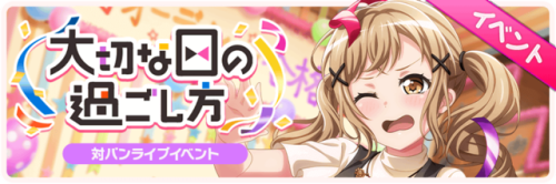 How to Spend a Precious Day Event Start!This event is a Band Battle Live event.The song “Anniv