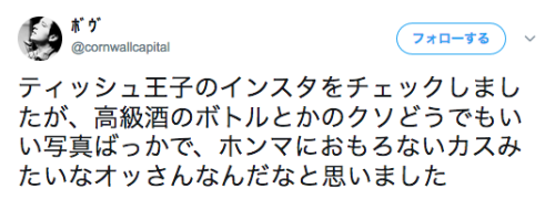 asagaonosakukisetu:  ﾎﾞｳﾞさんのツイート: “ティッシュ王子のインスタをチェックしましたが、高級酒のボトルとかのクソどうでもいい写真ばっかで、ホンマにおもろないカスみたいなオッさんなんだなと思いました