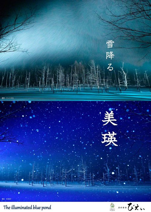 “The Illuminated Blue Pond”
Biei in Hokkaido,Japan.
It will be held from 1 th November.
Please come to Biei in the winter!
「青い池のライトアップ」
世界中の人に美瑛町の雪を見せたい！
美瑛町で制作したポスターが完成しました。
2016年も11月1日から開催する予定です。
どんどんシェア・広めて頂ければ幸いです。
皆様のご協力を今年も宜しくお願い申し上げます。
(#^.^#)