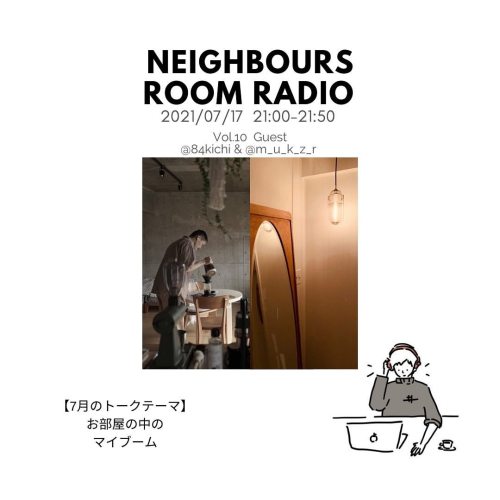 : 魅力的なお部屋を旅するラジオ &ldquo;Neighbours Room Radio vol.10” 本日21時より放送！ : 今回のゲストは福岡と大阪から マンションリ