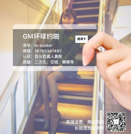 极品大长腿【GM私人外围服务】【全球高端约炮平台】【真实可靠安全隐秘】【您，加了吗？】【我们的汤：GM-WAIWEI】【接待微信： 18780347487】