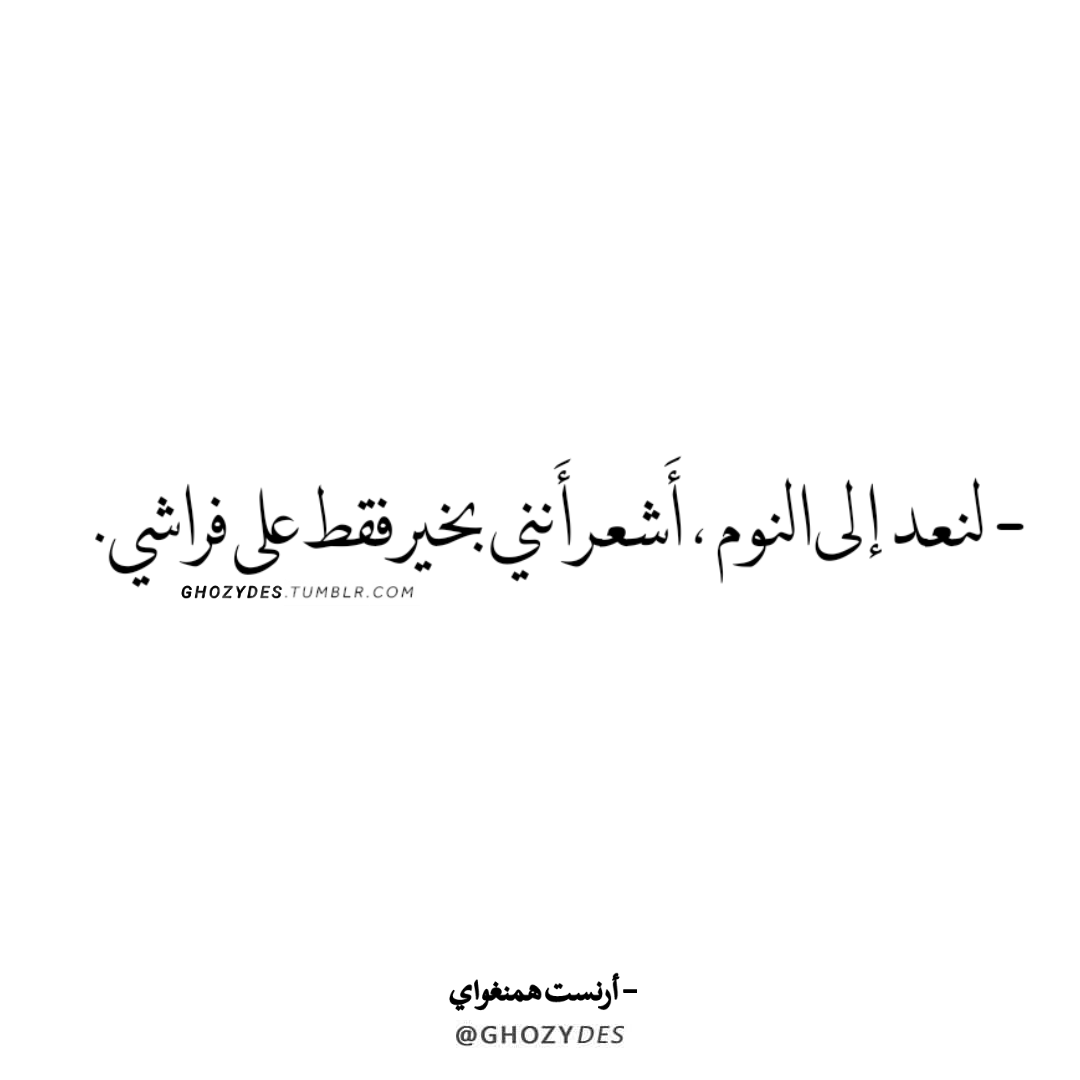 Arabic Quotes اقتباسات لنعد إلى النوم Ghozydes