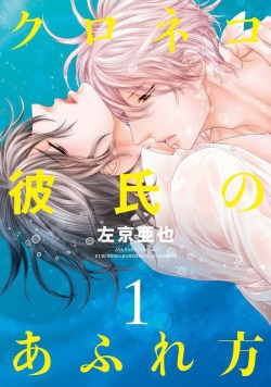 mininekodeedy:  Kuroneko Kareshi No Afurekata Vol.1 (cover) On sale: 11/30