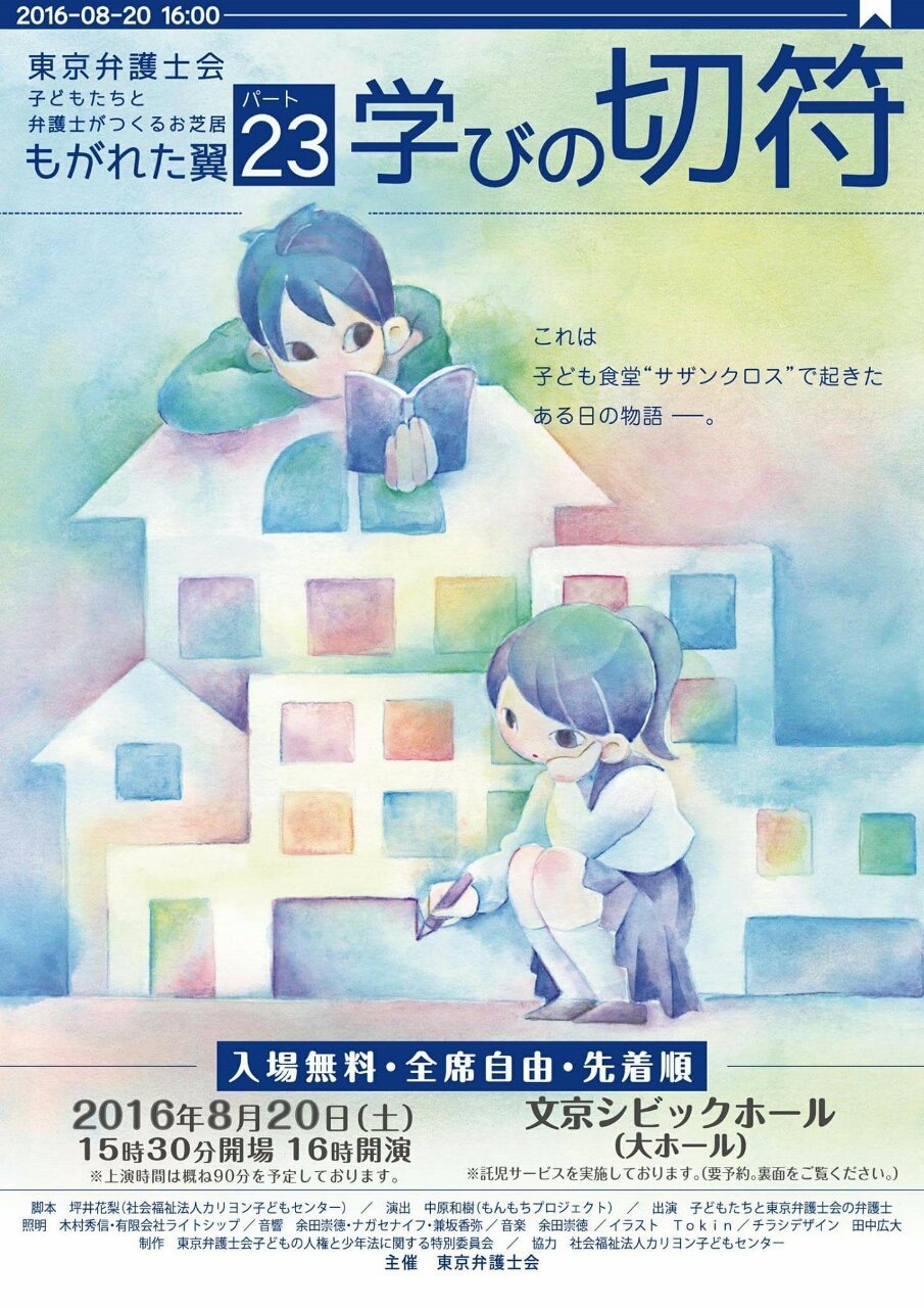 Tokin Portfolio 東京弁護士会さま もがれた翼パート23 学びの切符 フライヤーイラスト 不透明水彩 16年 Tokin Portfolio 東京弁護士会さま もがれた翼パート23 学びの切符 フライヤーイラスト 不透明水彩 16年