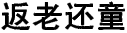 Fan Lao Hai Tong Lately, as I age, I find I am losing common sense. Much like a child, I seem to have lost the ability to reason like an adult. Well, as one might expect, there is a Chinese idiom that expresses this aged, mental state. One of my Chinese