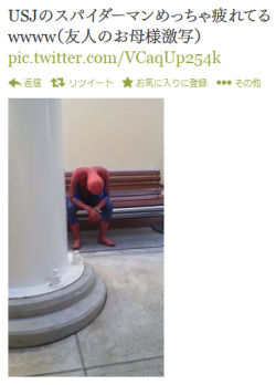 tkr:  Twitter / omotomo: USJのスパイダーマンめっちゃ疲れてるwwww（友人のお母様