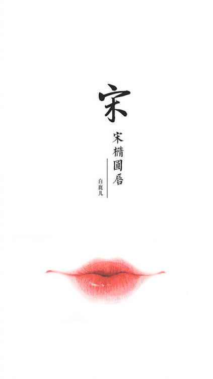 lip shape styles throughout the ages.  (Han- Tang -Tang -Tang - Song - Ming - Qing -Qing)artist: 白鹿儿