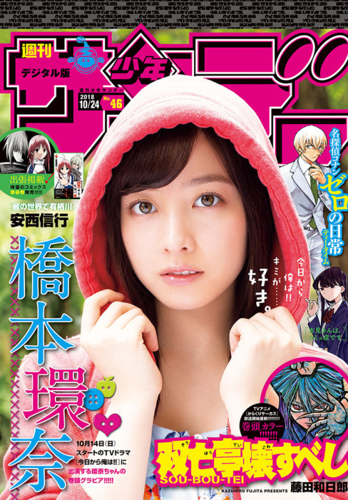 uptou:  週刊少年サンデー 2018年46号 橋本環奈 