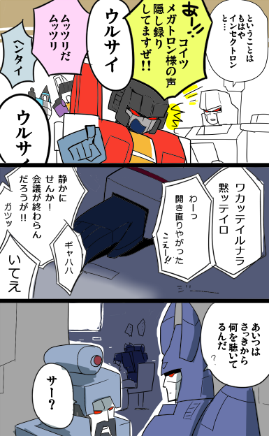 kay109:  TF初代コピペ改変BOTの＜サウンドウェーブ：「オイ。今カセットテープニ吹キ込ンデイルンダカラ音ヲ立テルナ」