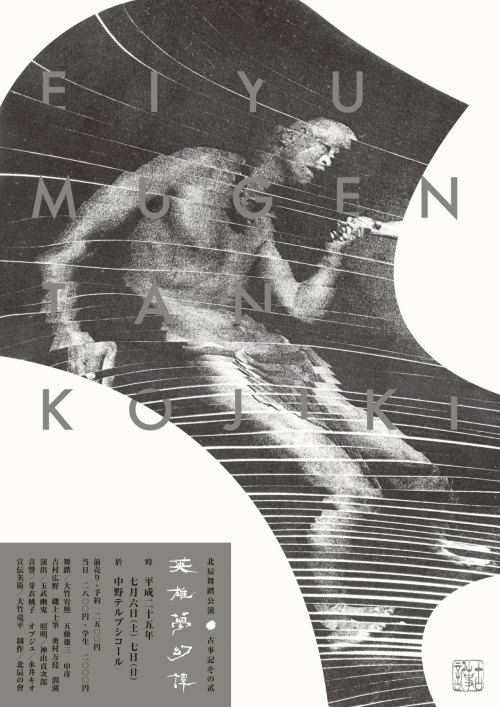 Japanese Theater Poster: Hokushi Butoh. Ryuhei Otake. 2013