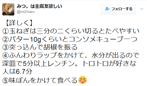 highlandvalley: 玉ねぎに切れ込み入れてバターとコンソメ挟んで胡椒振ってレンチン五分して味ぽんかけて食べるとクッソ美味いからみんなやってね！新玉ねぎがおいしお〜〜twit