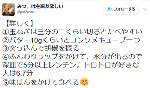 highlandvalley:玉ねぎに切れ込み入れてバターとコンソメ挟んで胡椒振ってレンチン五分して味ぽんかけて食べるとクッソ美味いからみんなやってね！新玉ねぎがおいしお〜〜twitt