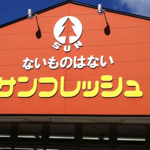 fd0: freeze deer（住所不提督） on Twitter: “どう考えても「ガタガタぬかすな！」という意味に見えてしまうスーパー https://t.co/zk4XJ773ZY” 
