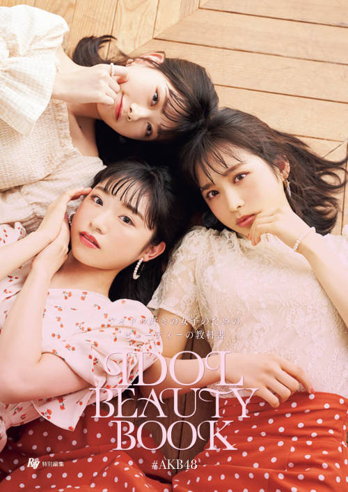 soimort48:  「Ray特別編集 IDOL BEAUTY BOOK」 小栗有以・山内瑞葵・千葉恵里  https://amazon.co.jp/dp/B08K8P65K7/