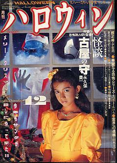 salarymanman:Covers from girl’s monthly horror/occult manga magazine, Halloween (1986-1995).