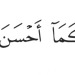 findsabr:“And do good as Allāh has done good to you.”{28:77}